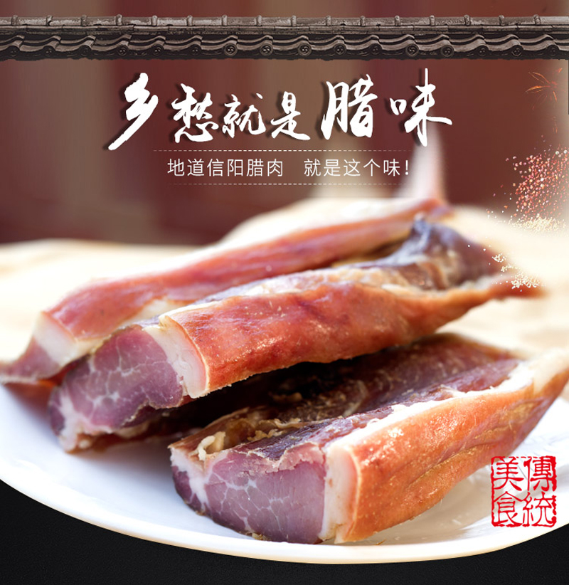 【包邮】信阳腊肉 农家土猪风干咸腊肉1斤真空袋装