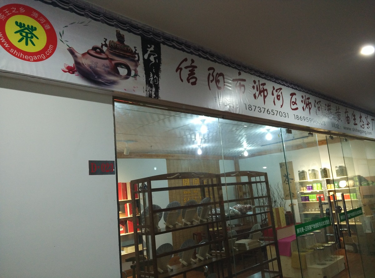 浉河港黄庙生态茶厂