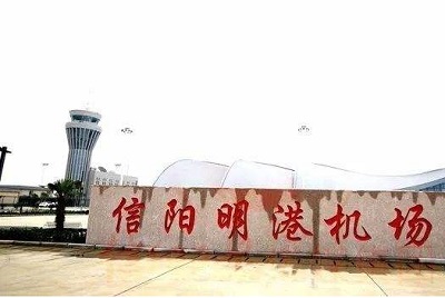 信阳明港机场