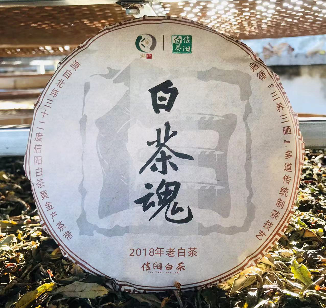 浉牌信阳白茶·白茶魂 2018年老白茶饼礼盒300g 可居家收藏及商务办公博物馆陈列