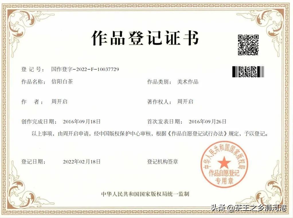 “信阳白茶”及“信阳白茶logo”喜获国家版权局作品登记证书